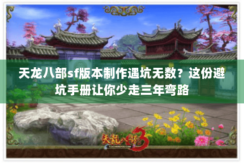 天龙八部sf版本制作遇坑无数？这份避坑手册让你少走三年弯路