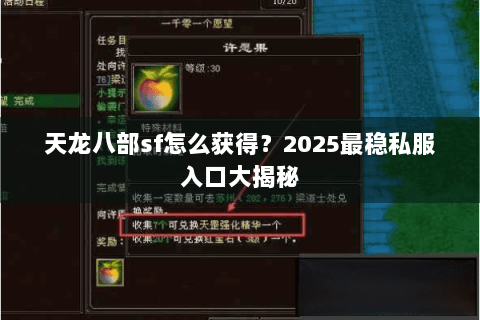 天龙八部sf怎么获得?2025最稳私服入口大揭秘 天龙八部sf怎么获得?2025最稳私服入口大揭秘