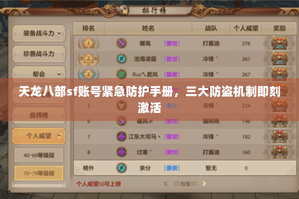 天龙八部sf账号紧急防护手册，三大防盗机制即刻激活