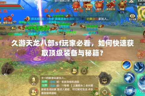 久游天龙八部sf玩家必看,如何快速获取顶级装备与秘籍? 久游天龙八部sf玩家必看,如何快速获取顶级装备与秘籍?