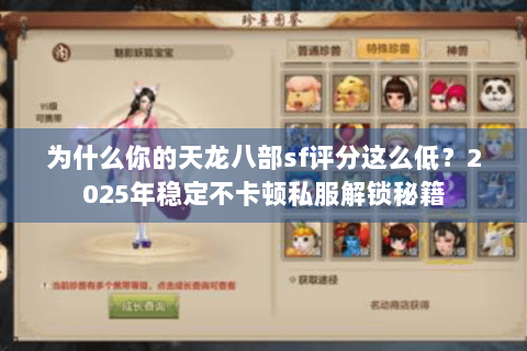 为什么你的天龙八部sf评分这么低?2025年稳定不卡顿私服解锁秘籍 为什么你的天龙八部sf评分这么低?2025年稳定不卡顿私服解锁秘籍