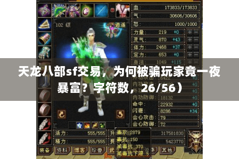 天龙八部sf交易,为何被骗玩家竟一夜暴富?字符数,26/56) 天龙八部sf交易,为何被骗玩家竟一夜暴富?字符数,26/56)
