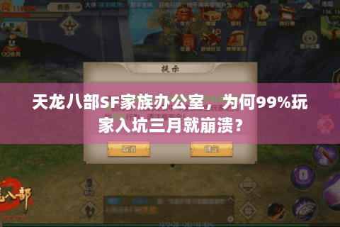 天龙八部SF家族办公室,为何99%玩家入坑三月就崩溃? 天龙八部SF家族办公室,为何99%玩家入坑三月就崩溃?