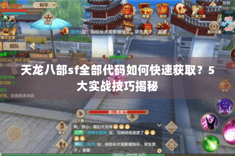天龙八部sf全部代码如何快速获取？5大实战技巧揭秘