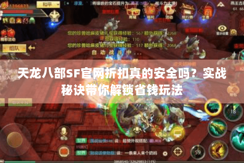 天龙八部SF官网折扣真的安全吗?实战秘诀带你解锁省钱玩法 天龙八部SF官网折扣真的安全吗?实战秘诀带你解锁省钱玩法