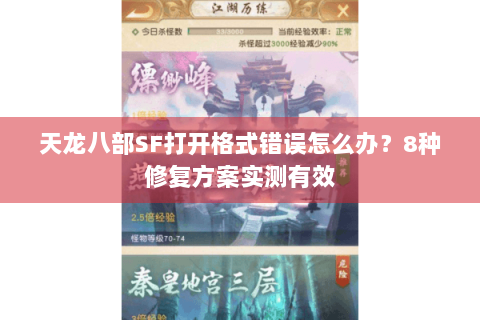 天龙八部SF打开格式错误怎么办?8种修复方案实测有效 天龙八部SF打开格式错误怎么办?8种修复方案实测有效