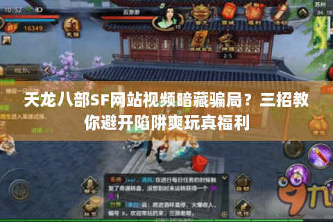 天龙八部SF网站视频暗藏骗局？三招教你避开陷阱爽玩真福利