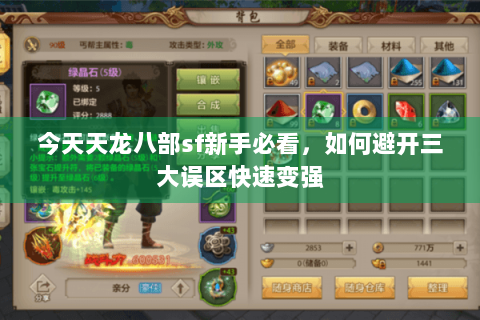 今天天龙八部sf新手必看，如何避开三大误区快速变强