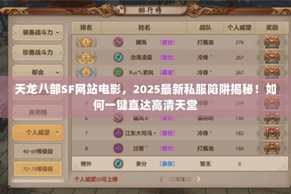 天龙八部SF网站电影，2025最新私服陷阱揭秘！如何一键直达高清天堂
