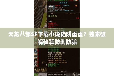 天龙八部SF下载小说陷阱重重?独家破解秘籍防删防骗 天龙八部SF下载小说陷阱重重?独家破解秘籍防删防骗