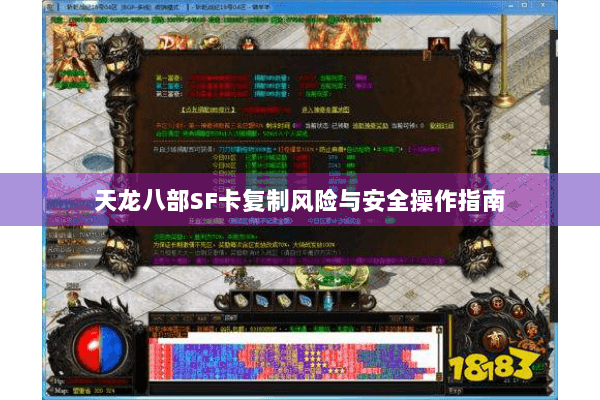 天龙八部SF卡复制风险与安全操作指南