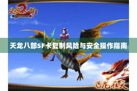 天龙八部SF卡复制风险与安全操作指南