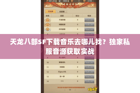 天龙八部SF下载音乐去哪儿找?独家私服音源获取实战 天龙八部SF下载音乐去哪儿找?独家私服音源获取实战