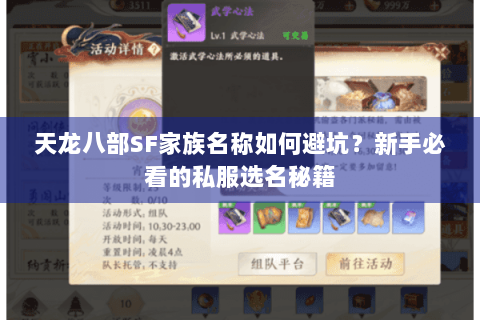 天龙八部SF家族名称如何避坑?新手必看的私服选名秘籍 天龙八部SF家族名称如何避坑?新手必看的私服选名秘籍
