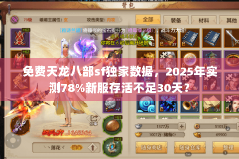免费天龙八部sf独家数据,2025年实测78%新服存活不足30天? 免费天龙八部sf独家数据,2025年实测78%新服存活不足30天?