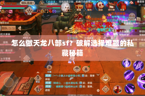 怎么做天龙八部sf？破解选择难题的私藏秘籍