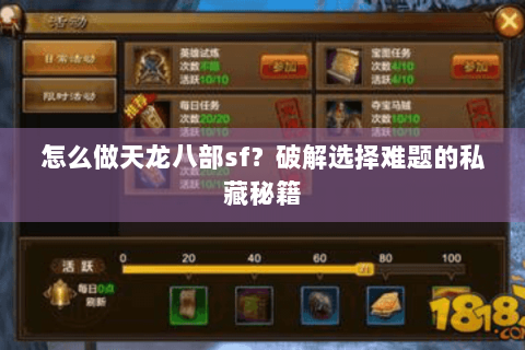 怎么做天龙八部sf?破解选择难题的私藏秘籍 怎么做天龙八部sf?破解选择难题的私藏秘籍