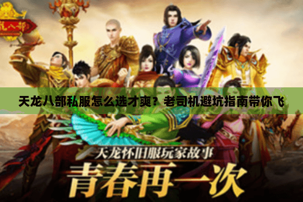 天龙八部私服怎么选才爽?老司机避坑指南带你飞 天龙八部私服怎么选才爽?老司机避坑指南带你飞