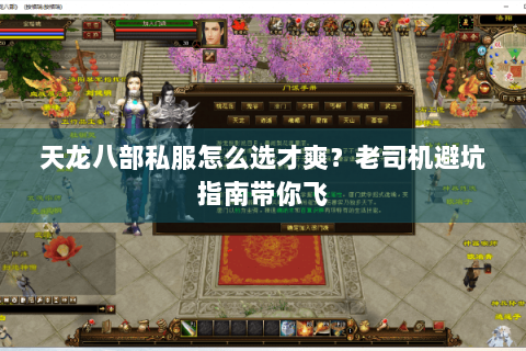 天龙八部私服怎么选才爽?老司机避坑指南带你飞 天龙八部私服怎么选才爽?老司机避坑指南带你飞