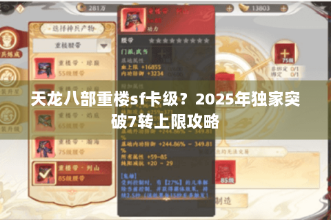 天龙八部重楼sf卡级?2025年独家突破7转上限攻略 天龙八部重楼sf卡级?2025年独家突破7转上限攻略