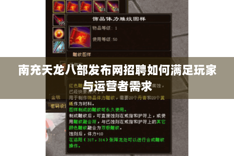 南充天龙八部发布网招聘如何满足玩家与运营者需求