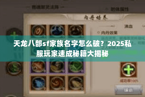 天龙八部sf家族名字怎么破?2025私服玩家速成秘籍大揭秘 天龙八部sf家族名字怎么破?2025私服玩家速成秘籍大揭秘