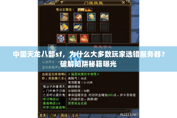 中国天龙八部sf，为什么大多数玩家选错服务器？破解陷阱秘籍曝光
