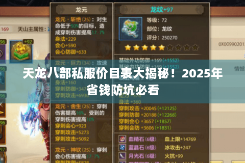 天龙八部私服价目表大揭秘！2025年省钱防坑必看