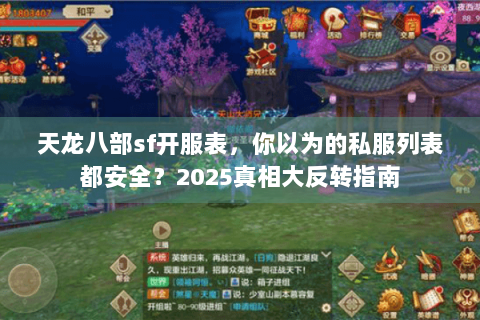 天龙八部sf开服表,你以为的私服列表都安全?2025真相大反转指南 天龙八部sf开服表,你以为的私服列表都安全?2025真相大反转指南