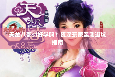 天龙八部sf好学吗？资深玩家亲测避坑指南