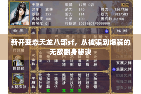 新开变态天龙八部sf,从被骗到爆装的无敌翻身秘诀 新开变态天龙八部sf,从被骗到爆装的无敌翻身秘诀