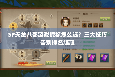 SF天龙八部游戏昵称怎么选？三大技巧告别撞名尴尬