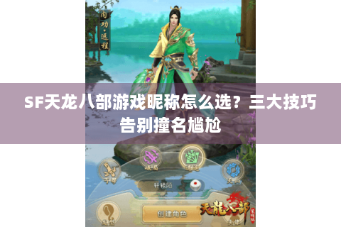 SF天龙八部游戏昵称怎么选？三大技巧告别撞名尴尬