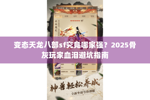 变态天龙八部sf究竟哪家强?2025骨灰玩家血泪避坑指南 变态天龙八部sf究竟哪家强?2025骨灰玩家血泪避坑指南