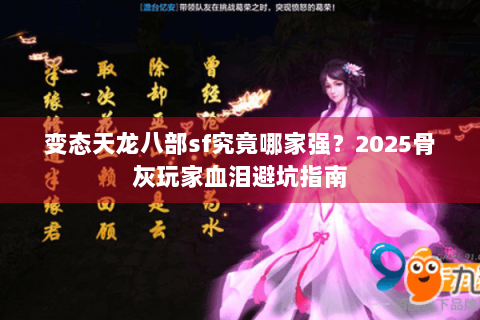变态天龙八部sf究竟哪家强?2025骨灰玩家血泪避坑指南 变态天龙八部sf究竟哪家强?2025骨灰玩家血泪避坑指南