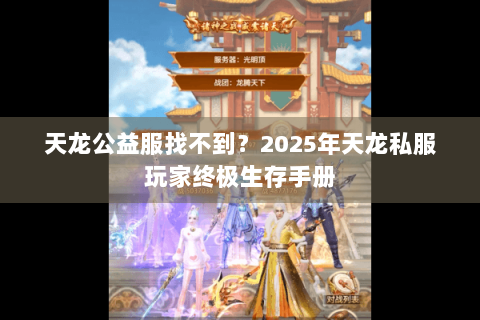 天龙公益服找不到？2025年天龙私服玩家终极生存手册