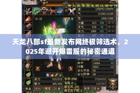 天龙八部sf最新发布网终极筛选术,2025年避开爆雷服的秘密通道 天龙八部sf最新发布网终极筛选术,2025年避开爆雷服的秘密通道