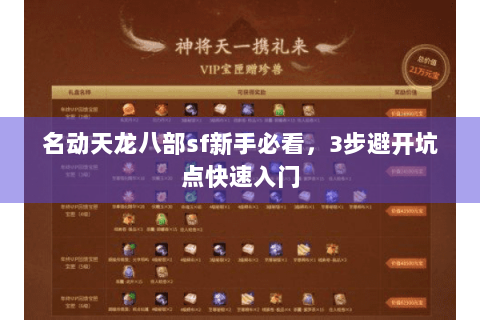 名动天龙八部sf新手必看，3步避开坑点快速入门