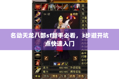 名动天龙八部sf新手必看，3步避开坑点快速入门