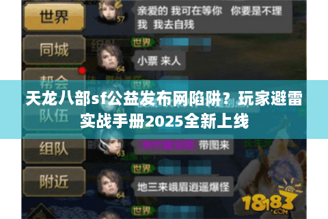 天龙八部sf公益发布网陷阱?玩家避雷实战手册2025全新上线 天龙八部sf公益发布网陷阱?玩家避雷实战手册2025全新上线