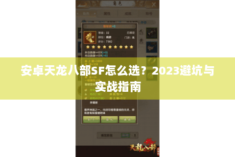 安卓天龙八部SF怎么选？2023避坑与实战指南