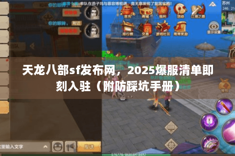 天龙八部sf发布网,2025爆服清单即刻入驻(附防踩坑手册) 天龙八部sf发布网,2025爆服清单即刻入驻(附防踩坑手册)