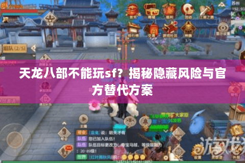 天龙八部不能玩sf？揭秘隐藏风险与官方替代方案