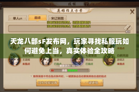 天龙八部sF发布网，玩家寻找私服玩如何避免上当，真实体验全攻略