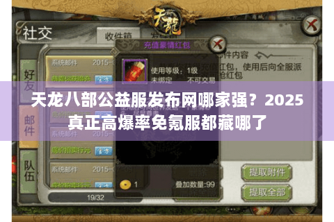 天龙八部公益服发布网哪家强？2025真正高爆率免氪服都藏哪了