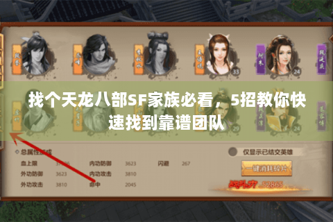 找个天龙八部SF家族必看，5招教你快速找到靠谱团队