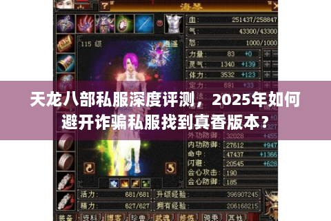天龙八部私服深度评测,2025年如何避开诈骗私服找到真香版本? 天龙八部私服深度评测,2025年如何避开诈骗私服找到真香版本?