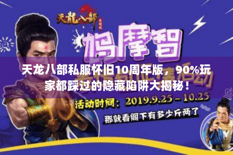天龙八部私服怀旧10周年版，90%玩家都踩过的隐藏陷阱大揭秘！