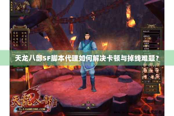 天龙八部SF脚本代理如何解决卡顿与掉线难题？