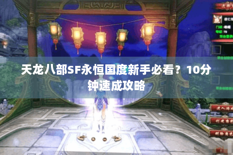 天龙八部SF永恒国度新手必看？10分钟速成攻略